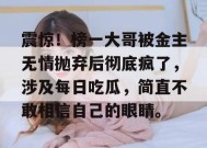震惊！榜一大哥被金主无情抛弃后彻底疯了，涉及每日吃瓜，简直不敢相信自己的眼睛。