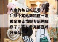 昨晚的每日吃瓜看了吗？那个某站舞蹈区一姐被金主无情抛弃后彻底疯了，路人看完都直呼好家伙。