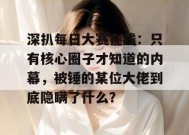 深扒每日大赛在线：只有核心圈子才知道的内幕，被锤的某位大佬到底隐瞒了什么？