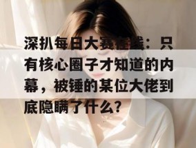 深扒每日大赛在线：只有核心圈子才知道的内幕，被锤的某位大佬到底隐瞒了什么？