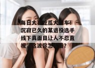 每日大赛吃瓜大翻车！沉寂已久的某退役选手线下真面目让人不忍直视，这波你怎么看？