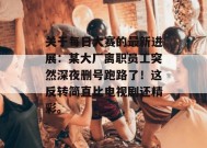 关于每日大赛的最新进展：某大厂离职员工突然深夜删号跑路了！这反转简直比电视剧还精彩。