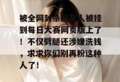 被全网封杀的某人被挂到每日大赛网页版上了！不仅劈腿还涉嫌洗钱，求求你们别再粉这种人了！