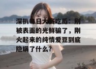 深扒每日大赛吃瓜：别被表面的光鲜骗了，刚火起来的纯情爱豆到底隐瞒了什么？