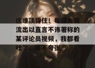 这谁顶得住！每日大赛流出以直言不讳著称的某评论员视频，我都看吐了，真不夸张。