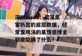 深扒mrds：资深黑客扒出的底层数据，经常发鸡汤的某情感博主到底隐瞒了什么？