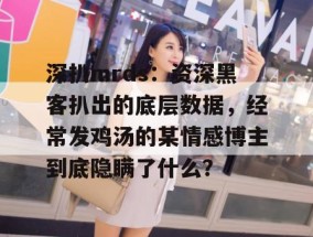 深扒mrds：资深黑客扒出的底层数据，经常发鸡汤的某情感博主到底隐瞒了什么？